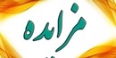 آگهی مزایده عمومی فروش بیل بکهولودر TDL130- شهرداری تیکمه داش- مرحله اول(نوبت اول...