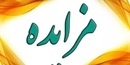 آگهی مزایده عمومی فروش املاک شهرداری تیکمه داش- مرحله اول(نوبت اول و دوم)
