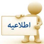 آگهی تصویب و تایید تعرفه عوارض محلی سال 1405 شهرداری تیکمه داش
