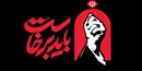 سامانه ثبت نام مراسم بدرقه رهبر شهید