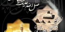 فرا رسیدن رحلت پیامبر اکرم (ص) و امام حسن مجتبی (ع) و آفتاب هشتم امامت حضرت علی...
