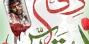 آغاز هفته دفاع مقدس گرامی باد