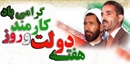 هفته دولت و روز کارمند گرامی باد