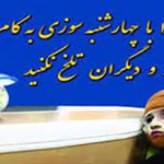 رعایت نکات ایمنی در چهارشنبه سوری